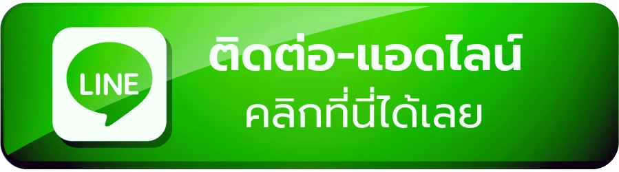 ติดต่อเรา